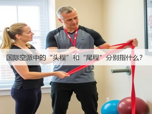 国际空派中的“头程”和“尾程”分别指什么?(图3) 国际空派中的“头程”和“尾程”分别指什么?(图3)