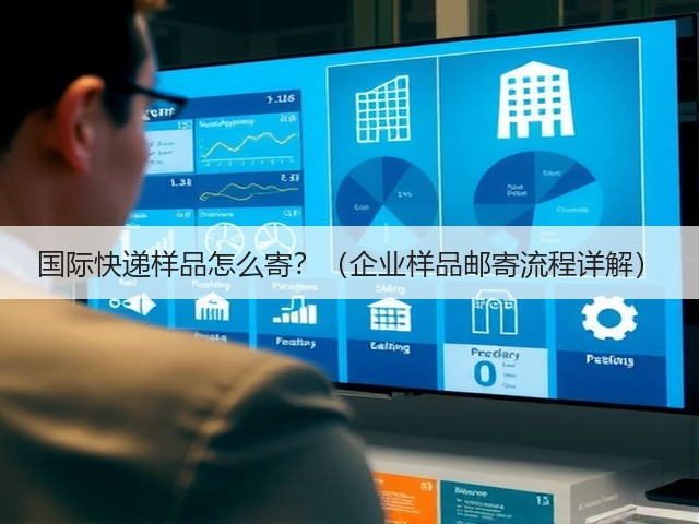国际快递样品怎么寄?(企业样品邮寄流程详解)(图2) 国际快递样品怎么寄?(企业样品邮寄流程详解)(图2)