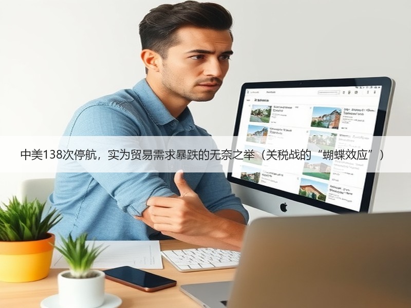 中美138次停航，实为贸易需求暴跌的无奈之举（关税战的“蝴蝶效应”）
