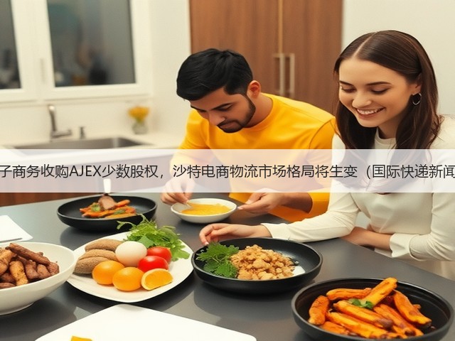 DHL电子商务收购AJEX少数股权,沙特电商物流市场格局将生变(国际快递新闻资讯)(图1) DHL电子商务收购AJEX少数股权,沙特电商物流市场格局将生变(国际快递新闻资讯)(图1)