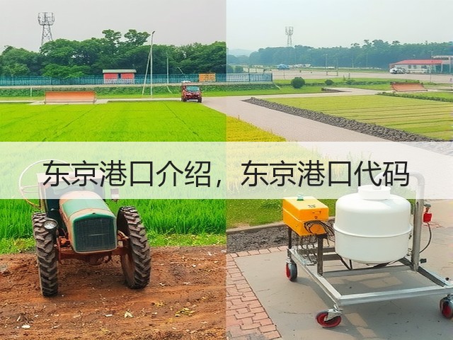 东京港口介绍,东京港口代码(图1) 东京港口介绍,东京港口代码(图1)