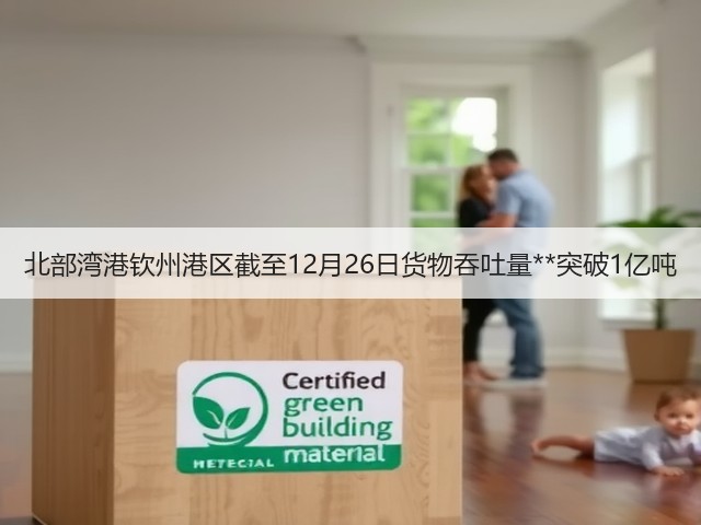 北部湾港钦州港区截至12月26日货物吞吐量**突破1亿吨(图1) 北部湾港钦州港区截至12月26日货物吞吐量**突破1亿吨(图1)