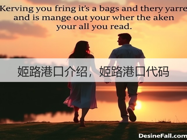 姬路港口介绍,姬路港口代码(图1) 姬路港口介绍,姬路港口代码(图1)