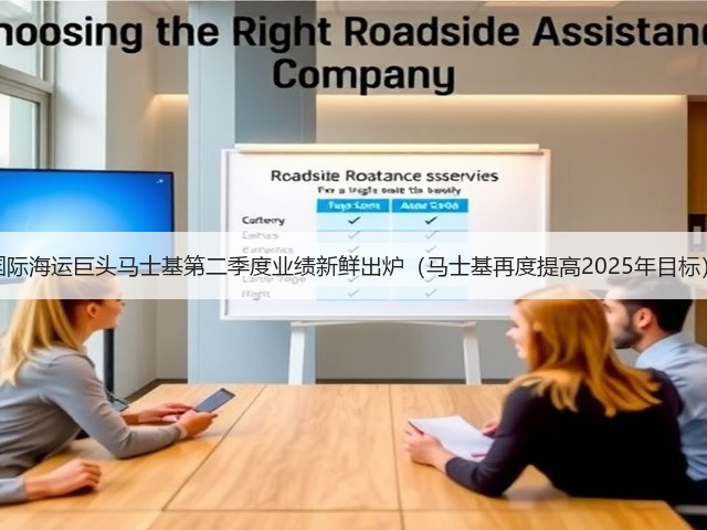国际海运巨头马士基第二季度业绩新鲜出炉(马士基再度提高2025年目标)(图1) 国际海运巨头马士基第二季度业绩新鲜出炉(马士基再度提高2025年目标)(图1)