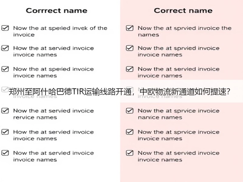 郑州至阿什哈巴德TIR运输线路开通,中欧物流新通道如何提速? 郑州至阿什哈巴德TIR运输线路开通,中欧物流新通道如何提速?