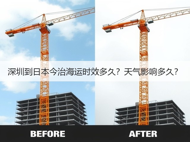 深圳到日本今治海运时效多久?天气影响多久?(图3) 深圳到日本今治海运时效多久?天气影响多久?(图3)