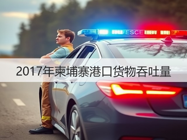 2017年柬埔寨港口货物吞吐量(图1) 2017年柬埔寨港口货物吞吐量(图1)