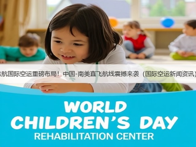 东航国际空运重磅布局！中国-南美直飞航线震撼来袭（国际空运新闻资讯）(图2)