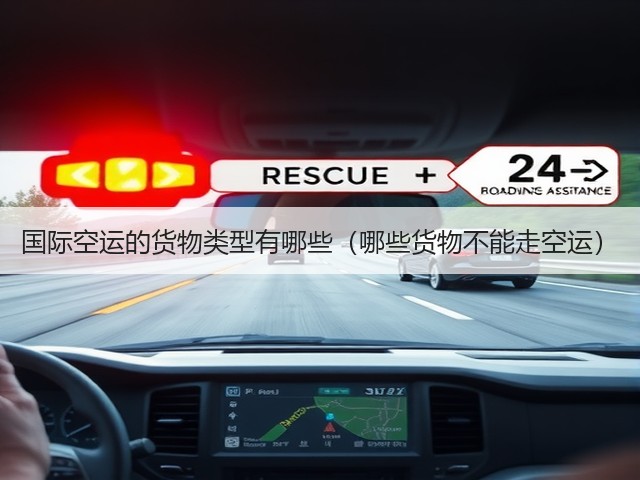 国际空运的货物类型有哪些(哪些货物不能走空运)(图2) 国际空运的货物类型有哪些(哪些货物不能走空运)(图2)