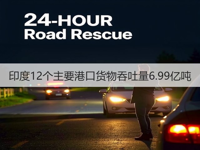 印度12个主要港口货物吞吐量6.99亿吨(图1) 印度12个主要港口货物吞吐量6.99亿吨(图1)