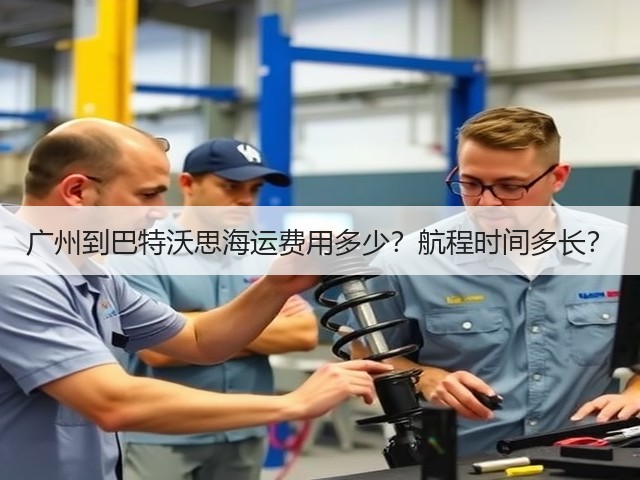 广州到巴特沃思海运费用多少?航程时间多长?(图2) 广州到巴特沃思海运费用多少?航程时间多长?(图2)