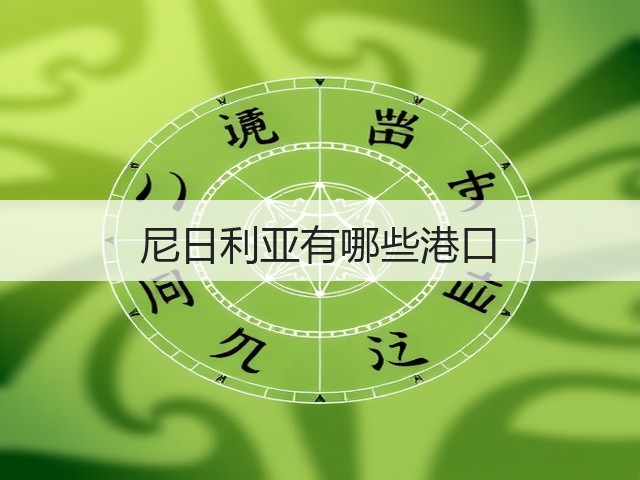 尼日利亚有哪些港口(图3) 尼日利亚有哪些港口(图3)