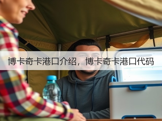 博卡奇卡港口介绍,博卡奇卡港口代码(图2) 博卡奇卡港口介绍,博卡奇卡港口代码(图2)