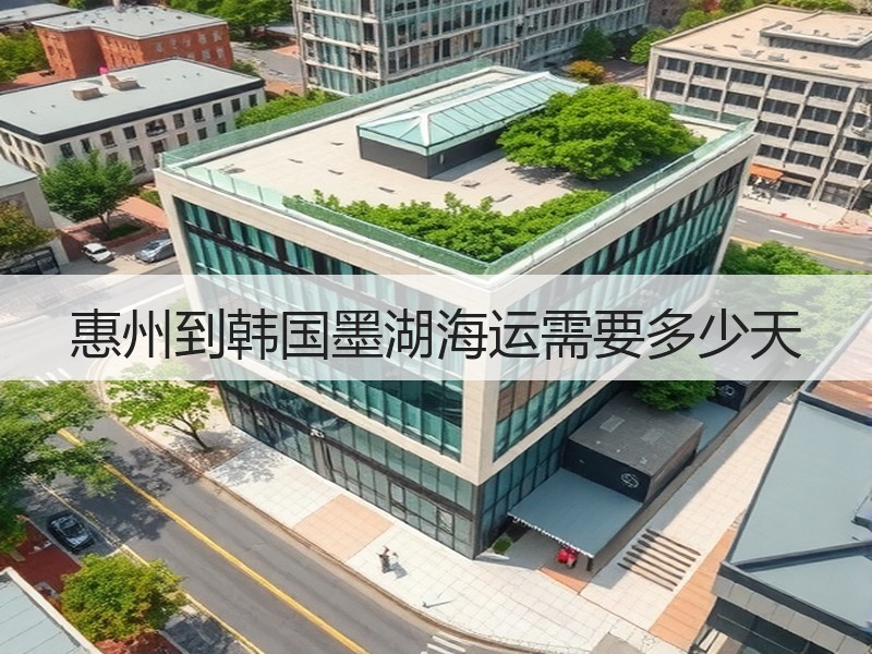 惠州到韩国墨湖海运需要多少天 惠州到韩国墨湖海运需要多少天