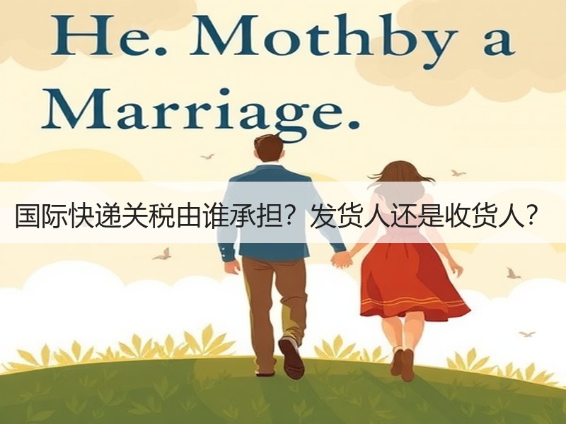 国际快递关税由谁承担？发货人还是收货人？