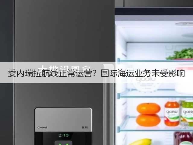 委内瑞拉航线正常运营?国际海运业务未受影响(图1) 委内瑞拉航线正常运营?国际海运业务未受影响(图1)