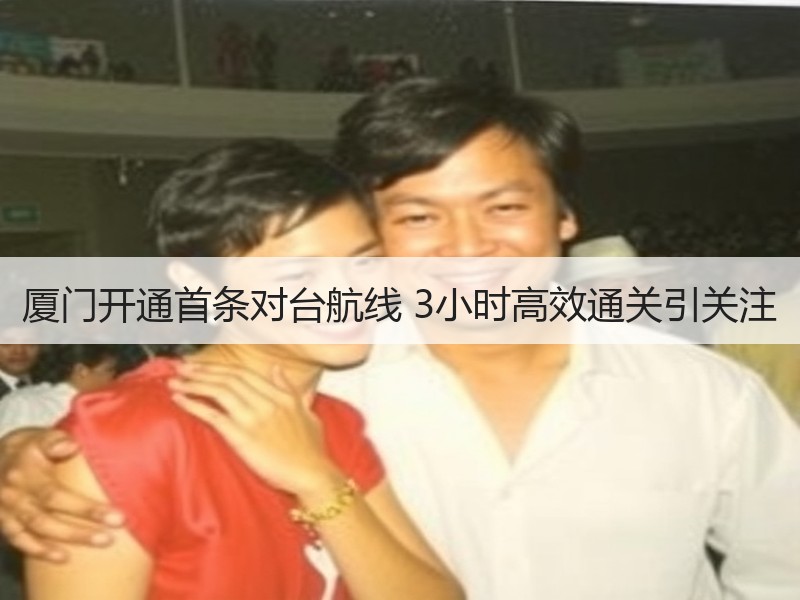 厦门开通首条对台航线 3小时高效通关引关注 厦门开通首条对台航线 3小时高效通关引关注