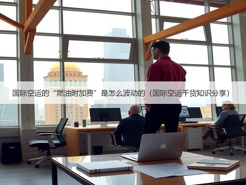 国际空运的“燃油附加费”是怎么波动的（国际空运干货知识分享）