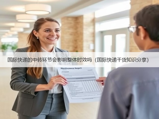 国际快递的中转环节会影响整体时效吗(国际快递干货知识分享)(图3) 国际快递的中转环节会影响整体时效吗(国际快递干货知识分享)(图3)