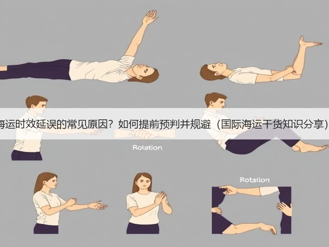 海运时效延误的常见原因？如何提前预判并规避（国际海运干货知识分享）(图1)