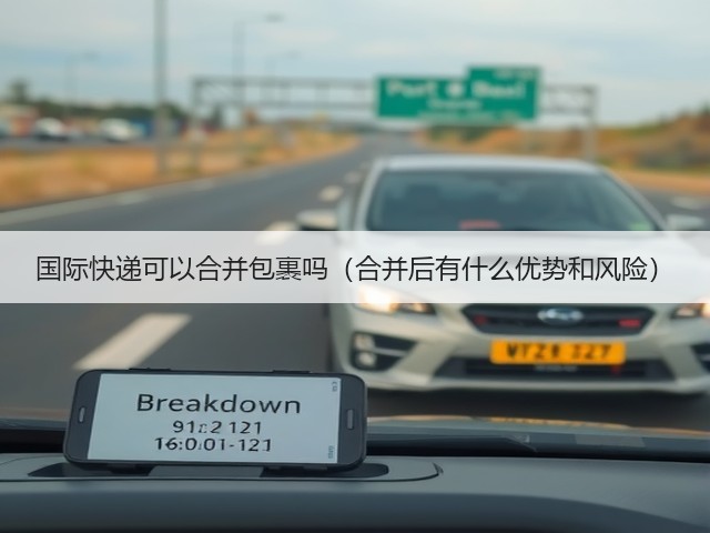 国际快递可以合并包裹吗(合并后有什么优势和风险)(图1) 国际快递可以合并包裹吗(合并后有什么优势和风险)(图1)