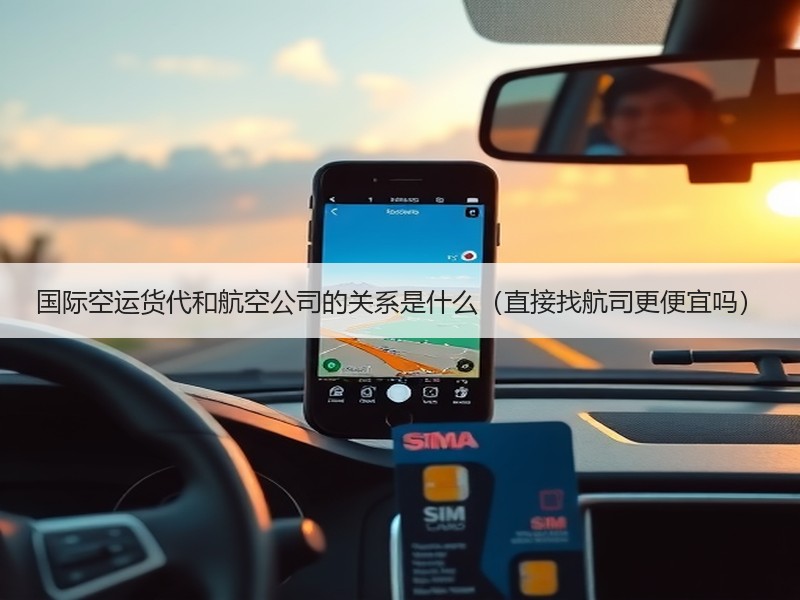 国际空运货代和航空公司的关系是什么（直接找航司更便宜吗）