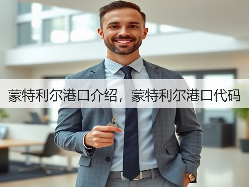 蒙特利尔港口介绍,蒙特利尔港口代码 蒙特利尔港口介绍,蒙特利尔港口代码
