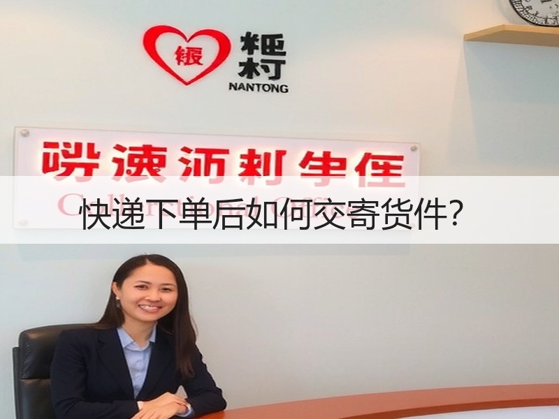 快递下单后如何交寄货件? 快递下单后如何交寄货件?