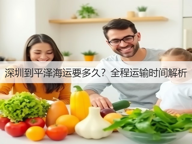 深圳到平泽海运要多久？全程运输时间解析(图1)