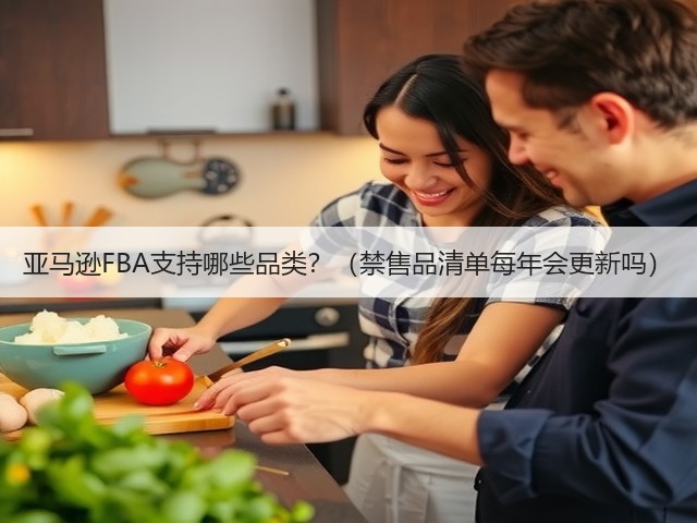 亚马逊FBA支持哪些品类?(禁售品清单每年会更新吗)(图2) 亚马逊FBA支持哪些品类?(禁售品清单每年会更新吗)(图2)
