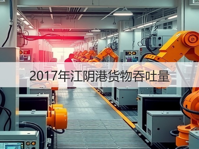 2017年江阴港货物吞吐量(图3) 2017年江阴港货物吞吐量(图3)