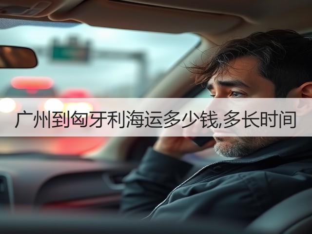 广州到匈牙利海运多少钱,多长时间(图2) 广州到匈牙利海运多少钱,多长时间(图2)