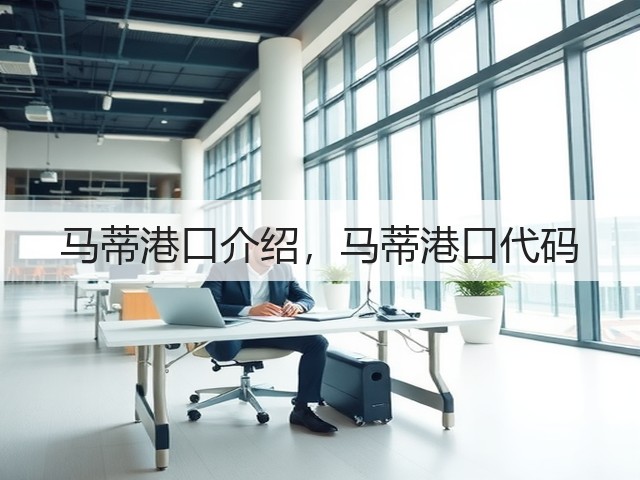 马蒂港口介绍,马蒂港口代码(图1) 马蒂港口介绍,马蒂港口代码(图1)