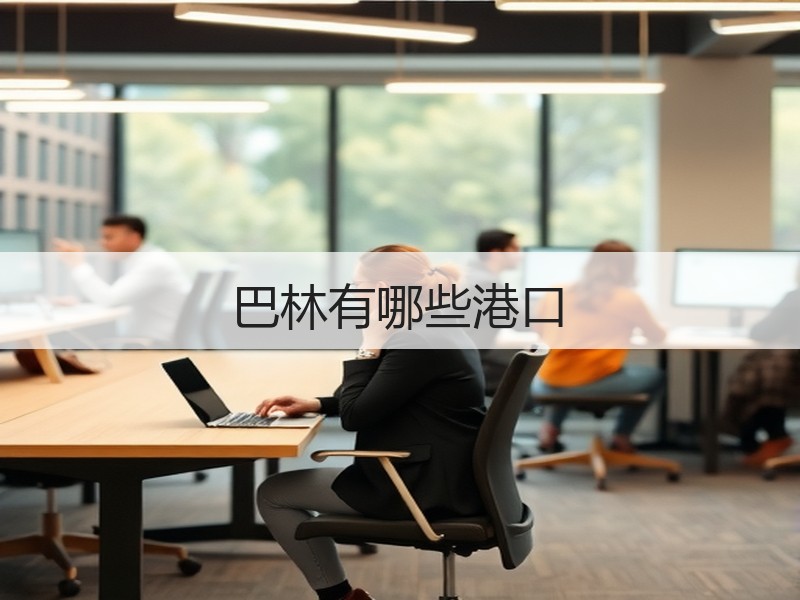 巴林有哪些港口