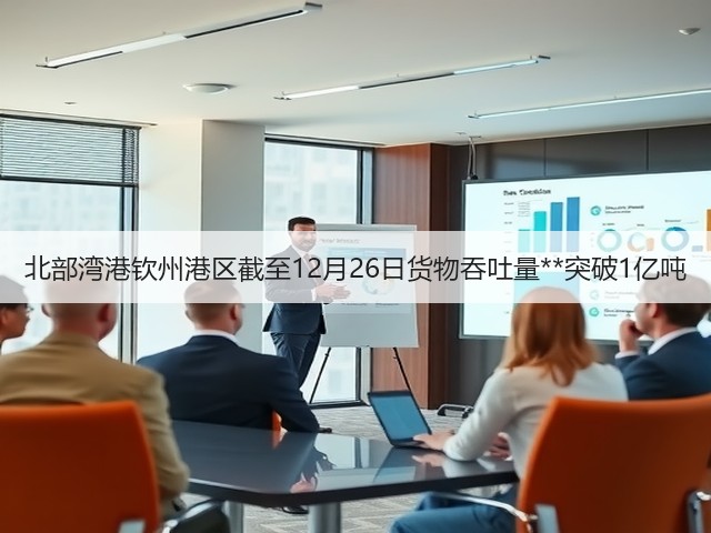 北部湾港钦州港区截至12月26日货物吞吐量**突破1亿吨(图2) 北部湾港钦州港区截至12月26日货物吞吐量**突破1亿吨(图2)