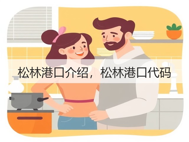 松林港口介绍,松林港口代码(图3) 松林港口介绍,松林港口代码(图3)