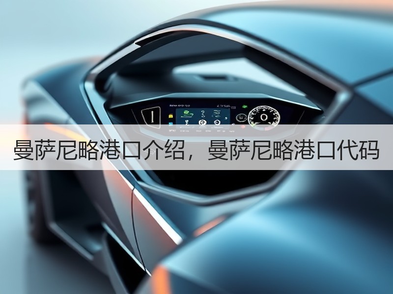 曼萨尼略港口介绍，曼萨尼略港口代码