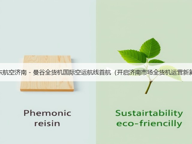 山东航空济南 - 曼谷全货机国际空运航线首航(开启济南市场全货机运营新篇)(图1) 山东航空济南 - 曼谷全货机国际空运航线首航(开启济南市场全货机运营新篇)(图1)