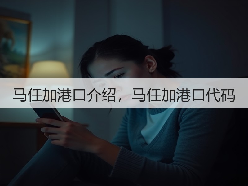马任加港口介绍,马任加港口代码 马任加港口介绍,马任加港口代码