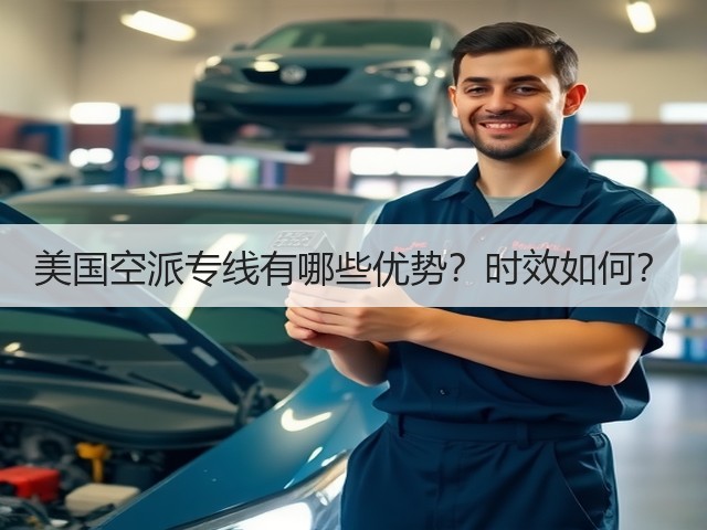 美国空派专线有哪些优势？时效如何？(图2)