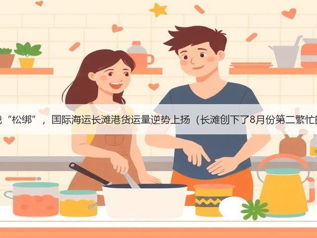 美国关税“松绑”,国际海运长滩港货运量逆势上扬(长滩创下了8月份第二繁忙的记录)(图3) 美国关税“松绑”,国际海运长滩港货运量逆势上扬(长滩创下了8月份第二繁忙的记录)(图3)
