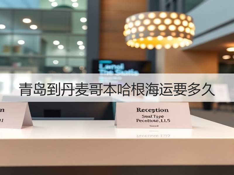 青岛到丹麦哥本哈根海运要多久 青岛到丹麦哥本哈根海运要多久