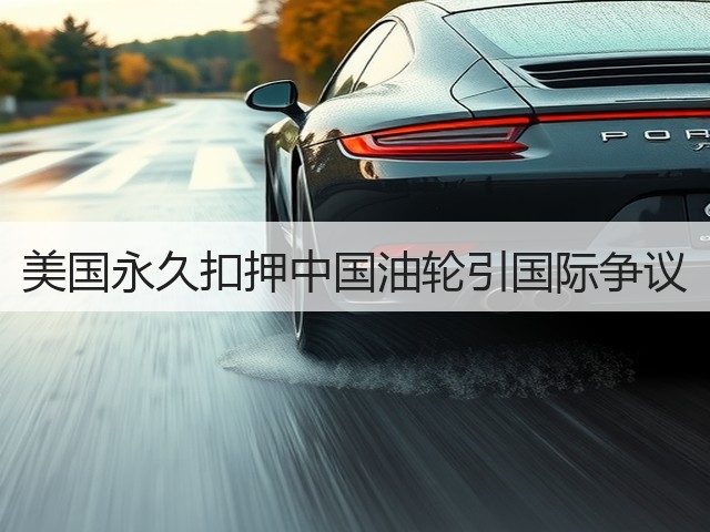 美国永久扣押中国油轮引国际争议(图3) 美国永久扣押中国油轮引国际争议(图3)