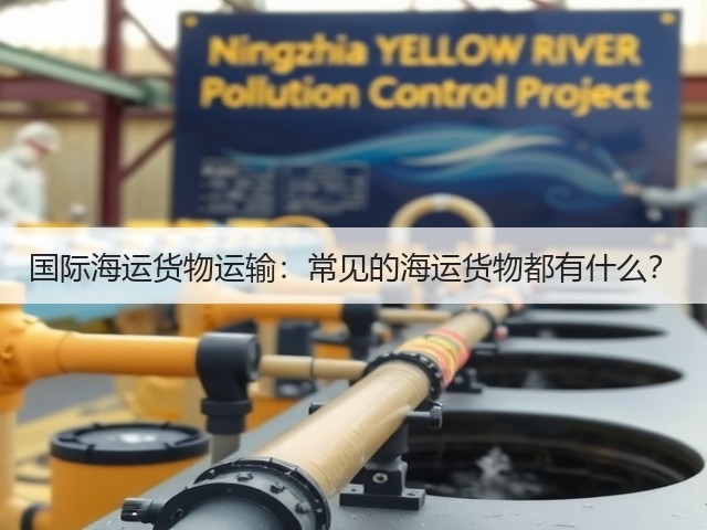 国际海运货物运输:常见的海运货物都有什么?(图3) 国际海运货物运输:常见的海运货物都有什么?(图3)