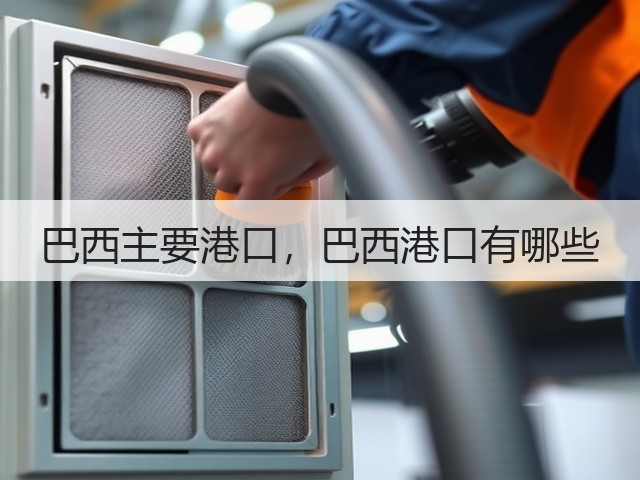 巴西主要港口,巴西港口有哪些(图2) 巴西主要港口,巴西港口有哪些(图2)