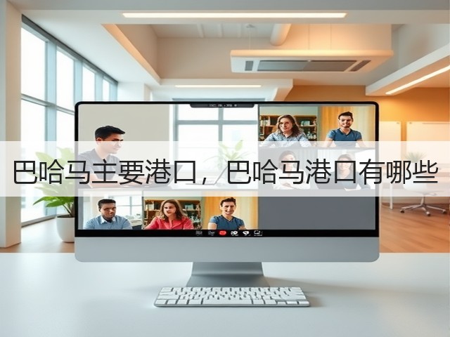 巴哈马主要港口,巴哈马港口有哪些(图1) 巴哈马主要港口,巴哈马港口有哪些(图1)