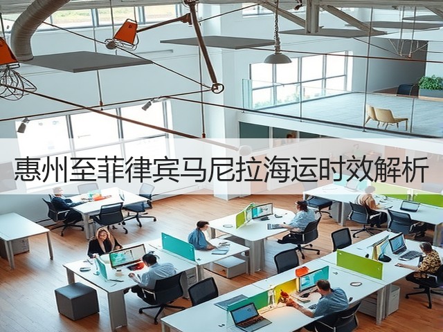 惠州至菲律宾马尼拉海运时效解析(图2) 惠州至菲律宾马尼拉海运时效解析(图2)