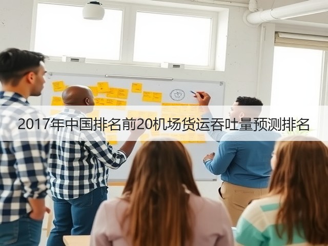 2017年中国排名前20机场货运吞吐量预测排名(图1)