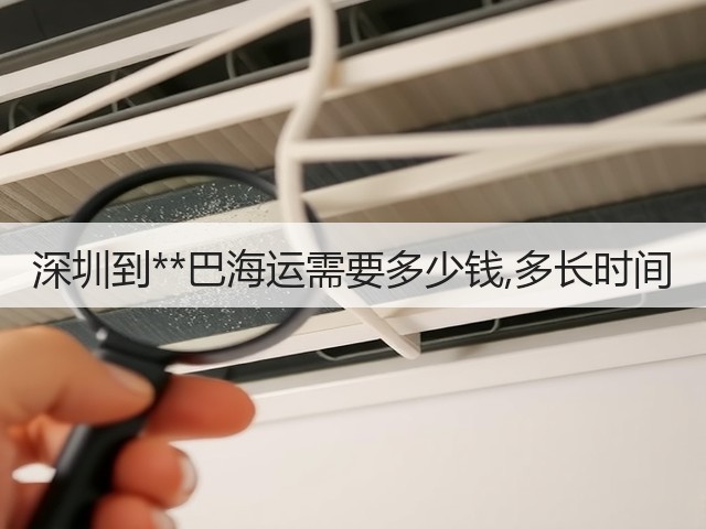 深圳到**巴海运需要多少钱,多长时间(图1) 深圳到**巴海运需要多少钱,多长时间(图1)