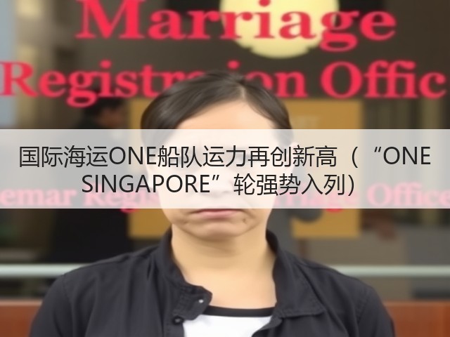 国际海运ONE船队运力再创新高(“ONE SINGAPORE”轮强势入列)(图2) 国际海运ONE船队运力再创新高(“ONE SINGAPORE”轮强势入列)(图2)
